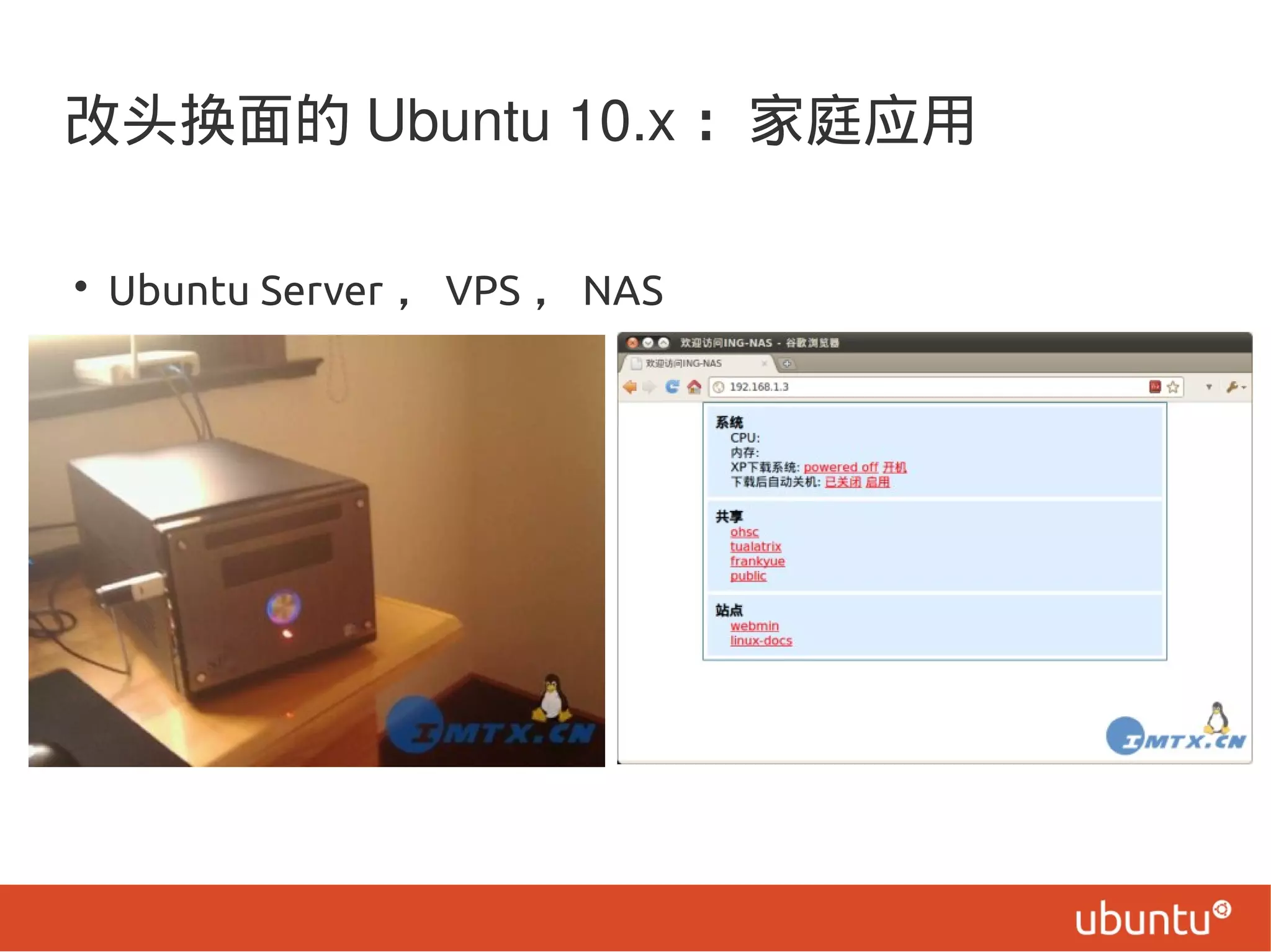 改头换面的 Ubuntu 10.x ：家庭应用
• Ubuntu Server ， VPS ， NAS
 