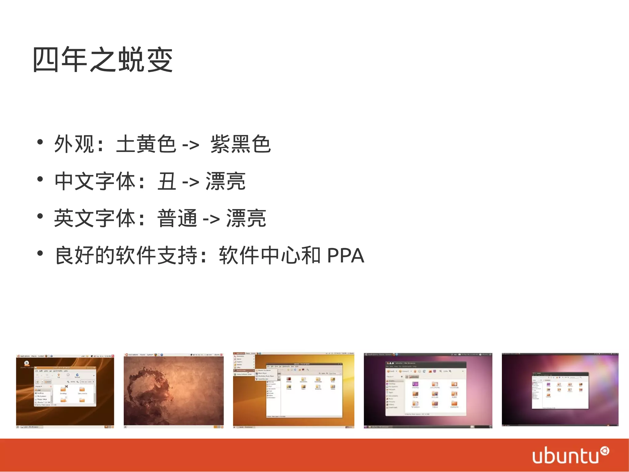 四年之蜕变
• 外观：土黄色 -> 紫黑色
• 中文字体：丑 -> 漂亮
• 英文字体：普通 -> 漂亮
• 良好的软件支持：软件中心和 PPA
 
