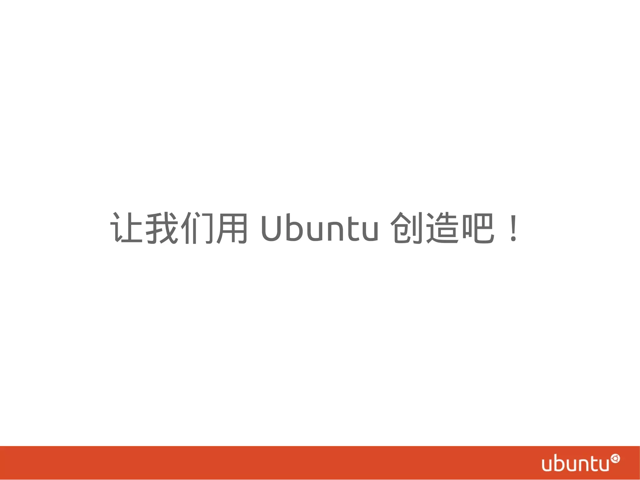 让我们用 Ubuntu 创造吧！
 