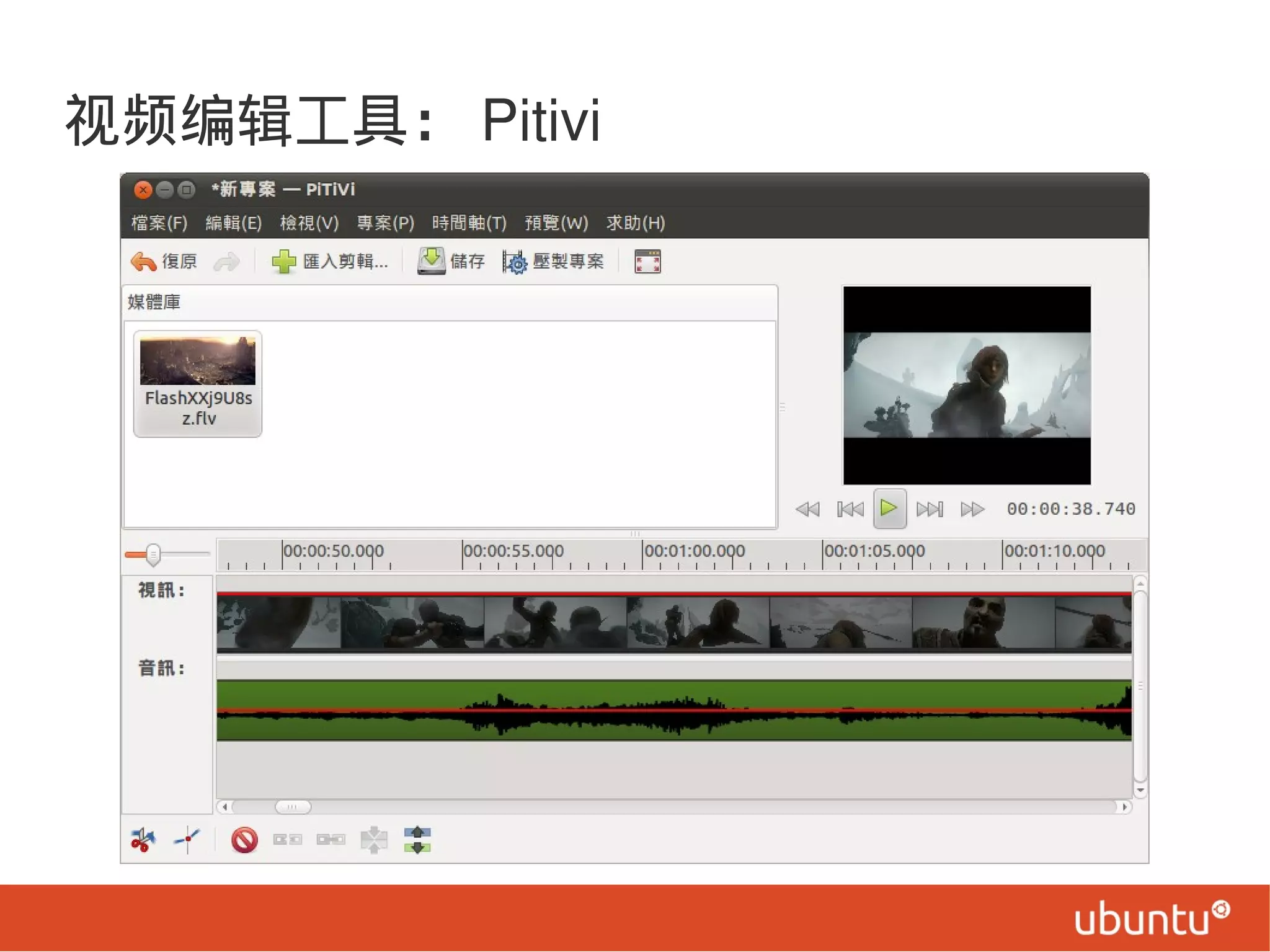 视频编辑工具： Pitivi
 