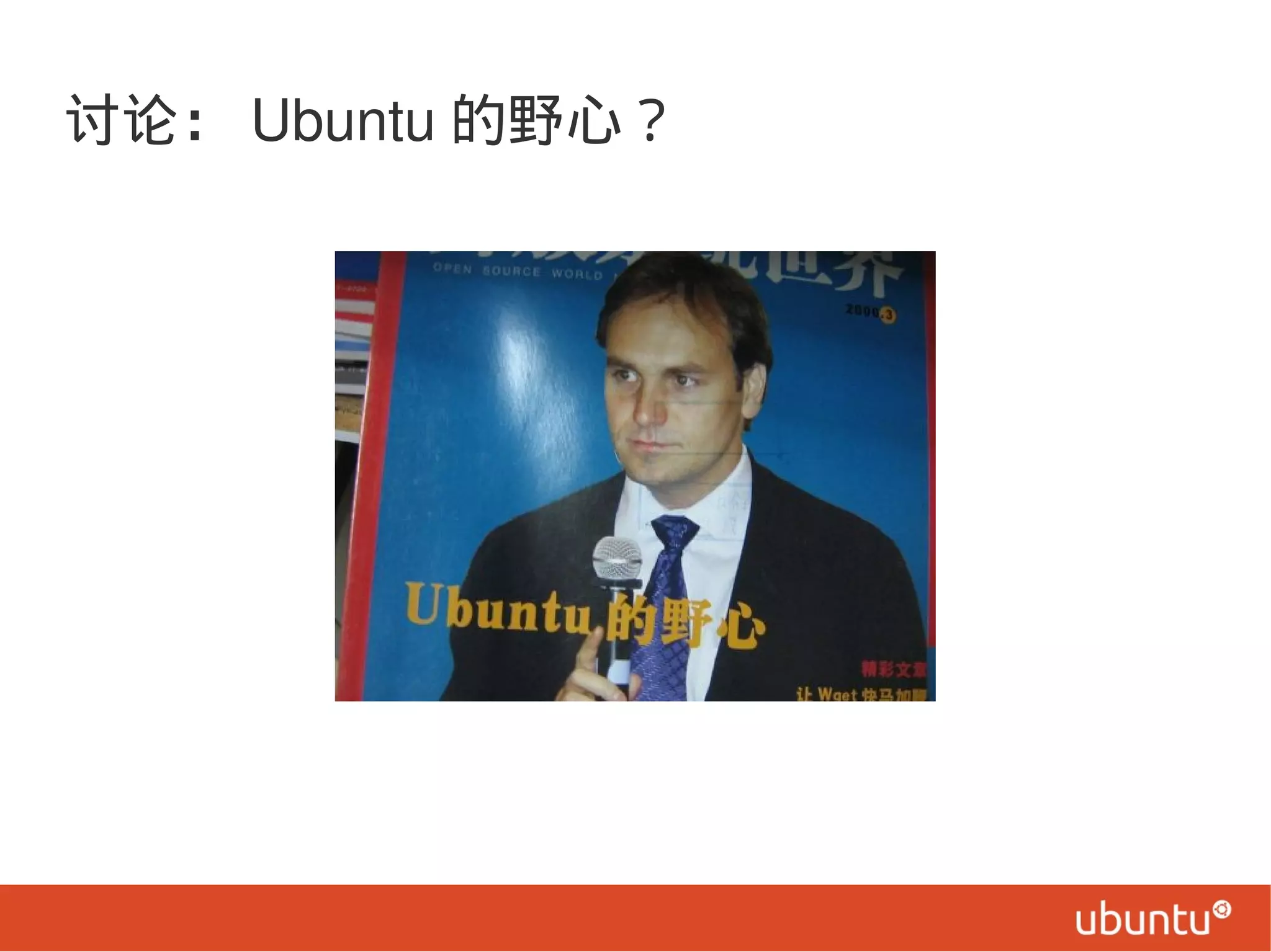 讨论： Ubuntu 的野心？
 