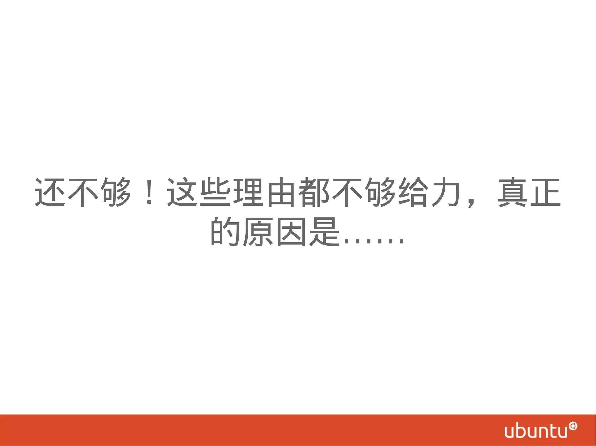 还不够！这些理由都不够给力，真正
……的原因是
 