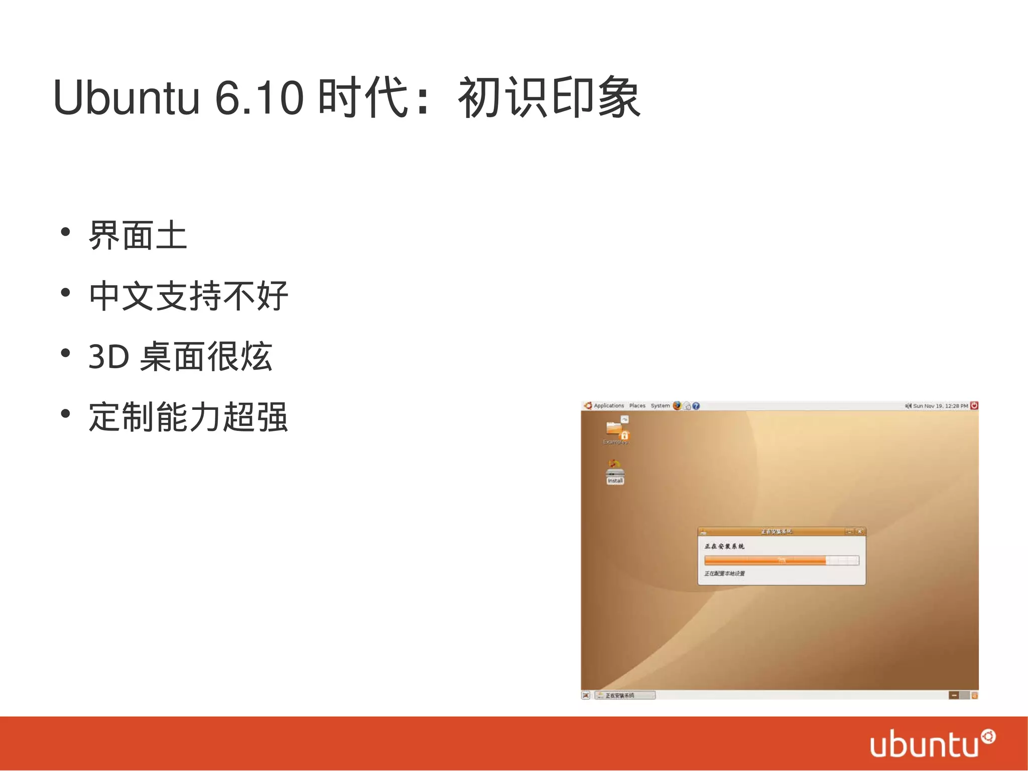Ubuntu 6.10 时代：初识印象
• 界面土
• 中文支持不好
• 3D 桌面很炫
• 定制能力超强
 