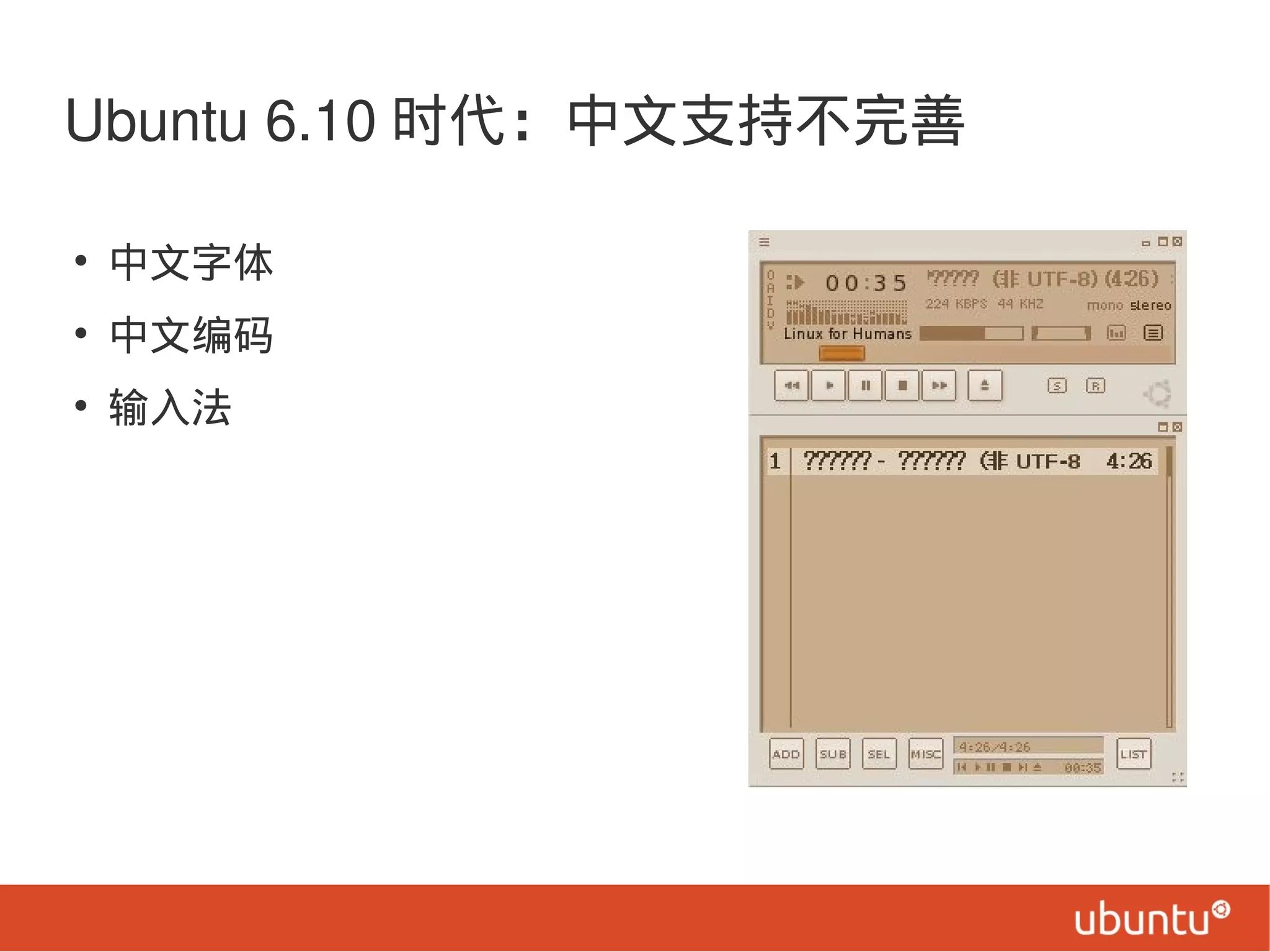 Ubuntu 6.10 时代：中文支持不完善
• 中文字体
• 中文编码
• 输入法
 
