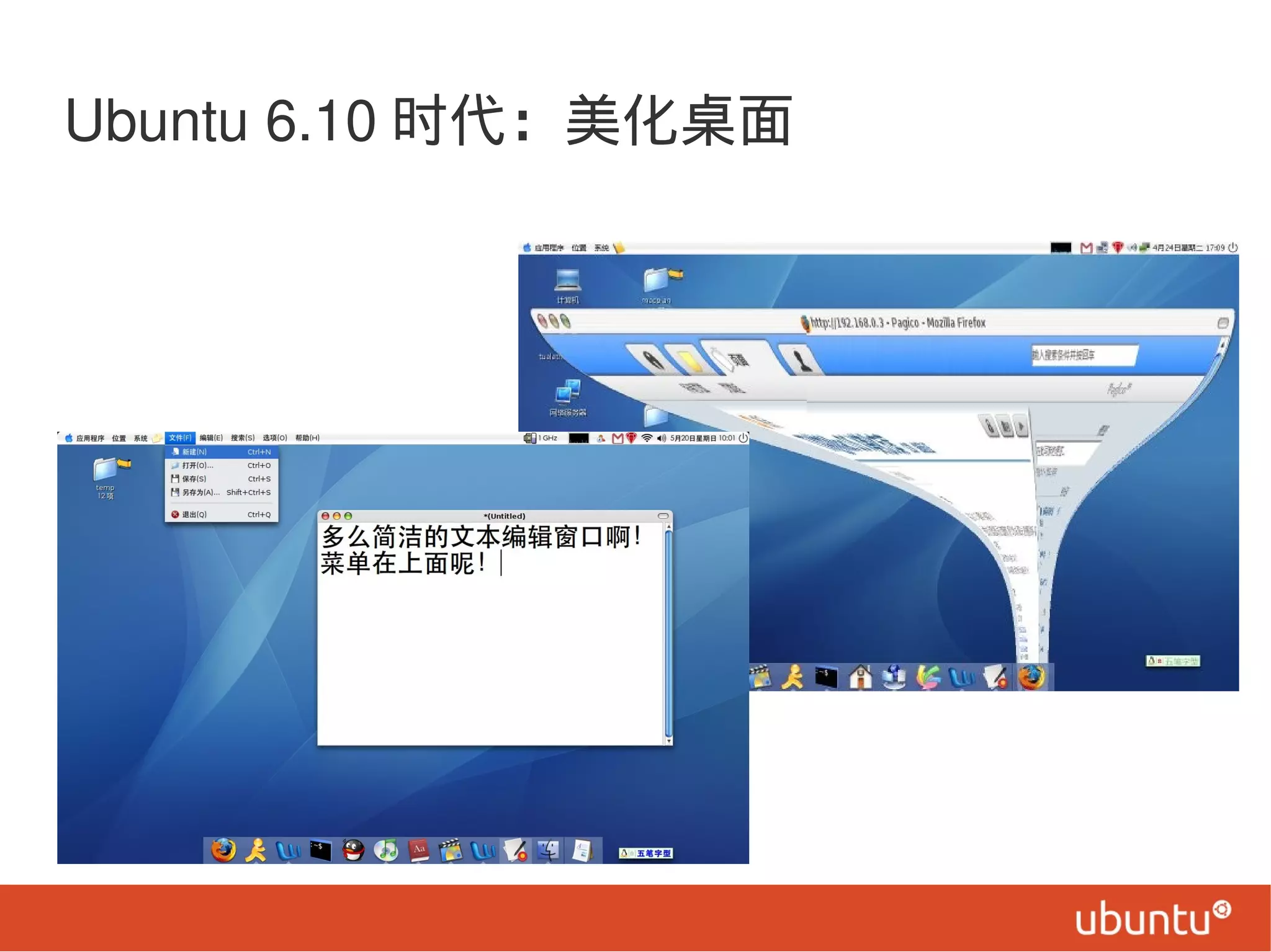 Ubuntu 6.10 时代：美化桌面
 