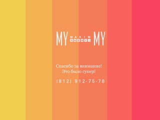 Спасибо за внимание!
  Это было супер!
 