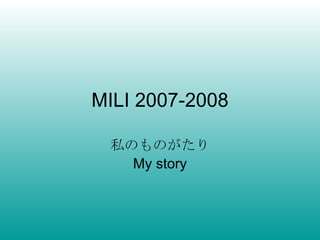 MILI 2007-2008 私のものがたり My story 