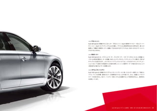 Audi A8 hybrid［オプション装着車］ 写真は一部、日本仕様と異なる場合があります。 39
Audi A8 hybridに搭載された2.0リッター TFSIエンジン。Audiの直噴テクノロジー FSIとスーパー
チャージャー、Audiバルブリフトシステムなどを備え、パワフルさと高効率性をあわせ持ちます。高トルク
装置として機能する電気モーターと連動して生み出されるダイナミズムは、他のいかなるパワートレイン
にも引けをとりません。
Audi A8 hybridには、トラクションモーター、オルタネーター、スターターがひとつになった軽量コン
パクトな40kW電気モーターを搭載。独立したクラッチを介してクランクシャフトと繋がり、電力が
ダイレクトに伝送されます。このパラレルハイブリッドコンセプトは、いかなるドライビングシチュエー
ションにおいても優れた発進能力と加速を実現。エンジンと電気モーターが組み合わさることで
180kWもの強力なパワーを発揮します。
Audi A8 hybridに搭載されたリチウムイオンバッテリーは、高いエネルギー密度によって優れた
パフォーマンスを発揮。電気のみで一定期間走行することが可能です。さらに、軽量コンパクトで
スペースを取りません。加えて、バッテリー冷却システムを装備することで効率性を向上し、長寿命化
も実現しています。
>>> TFSI エンジン
>>> 電気モーター
>>>リチウムイオンバッテリー
 
