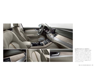 写真は一部、日本仕様と異なる場合があります。 59
洗練されたインテリアカラーに、特別素材による快適
性をプラスしたコーディネートをお愉しみください。
シカモアグレー／バルコナレザーのシートには、アコー
ディオンプリーツとコントラストカラーステッチ、パイ
ピングがすべてブラスゴールドで施されています。
ヘッドライニングとアッパーピラートリム、サンバイ
ザーには、スノーホワイト／アルカンタラを採用。ファ
イングレイン アッシュ ナチュラルパールグレーの
アッパーパネルと、ブラッシュトアルミニウム シル
バーのローワーパネルによって、調和のとれたイン
テリアに仕上がっています。
Audi デザインセレクション シカモアグレー
 