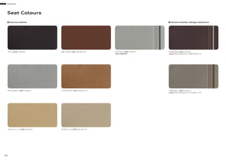 Interior
64
Seat Colours
ブラック［本革（バルコナ）］
チタニウムグレー［本革（バルコナ）］
Valcona leather
ヌガーブラウン［本革（バルコナ）］*1
ナツメグブラウン［本革（バルコナ）］*1
ベルベットベージュ［本革（バルコナ）］
ルナシルバー［本革（バルコナ）］
［Audi S8専用色］
アトラスベージュ［本革（バルコナ）］*1
バラオブラウン［本革（バルコナ）］
［Audi デザインセレクション バラオブラウン］*2
シカモアグレー［本革（バルコナ）］
［Audi デザインセレクション マーブルグレー］*2
Valcona leather (design selection)
 