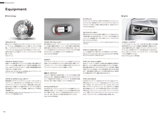 Equipment
66
セラミックブレーキ *
優れたブレーキ性能をもたらす 19 インチのハイパフォーマンスブ
レーキシステム。炭素繊維強化セラミックス製ブレーキディスクを装
備し、ハイグロスアンスラサイト仕上げのブレーキキャリパー（フロ
ントとリヤ）には、Audi ceramic のロゴが施されています。さらに、
特別な冷却チャネルを備えたベンチレーテッドドリルドディスクを搭
載しています。
*S8にオプション。
―――――――――――――――――――――――――――――
アダプティブ エアサスペンション *
四輪すべてに連続可変ダンピングシステムを備えた電子制御式エア
サスペンションを搭載。車高やダンピング特性を自動調整します。
さらに、Audiドライブセレクトを介して、車高の手動調整機能を含め
た様々なモードが選択できます。
*A8/A8 L/A8 L W12/A8 hybridに標準装備。S8には「アダプティブ エア
サスペンション スポーツ」が標準装備となります。
―――――――――――――――――――――――――――――
アダプティブ エアサスペンション スポーツ *
標準装備のアダプティブ エアサスペンションをベースにしたスポーツ
サスペンション。硬さのあるダンピングを実現します。アダプティブ
エアサスペンションに比べ、モードに応じて車高が最大 10mm 低く
設定されます。四輪すべてに連続可変ダンピングシステムを備えた
電子制御式エアサスペンションを搭載し、車高やダンピング特性を
自動調整します。
*S8に標準装備。A8/A8 L/A8 L W12/A8 hybridには「アダプティブ エア
サスペンション」が標準装備となります。
リヤスポーツディファレンシャル *
電子制御されたスポーツディファレンシャルは、それぞれのリヤホ
イールに異なる駆動力を配分し、コーナーにおける優れた加速を実現。
路面の変化に対するクルマのレスポンスを安定させます。また、ステ
アリングの特性をダイレクトに向上させ、ステアリングにかかる負荷
が少なくなることでより敏捷なハンドリングを実現します。
*A8 L W12/S8に標準装備。
―――――――――――――――――――――――――――――
quattro®
セルフロッキングセンターディファレンシャルを備えたフルタイム
4WDシステムと非対称ダイナミックトルク配分を採用。四輪すべてに、
エレクトロニック・トルクベクタリング機能や EDS( エレクトロニック
ディファレンシャルロックシステム ) を搭載しています。
―――――――――――――――――――――――――――――
電動パワーステアリング
エネルギー消費を抑える技術を採用。ハンドリングの正確さと快適
性をもたらします。速度感応式の電動アシストパワーステアリングに
よって、高速走行時では安定したハンドリング、また駐車時や通常
走行中は、軽くて極めて正確なハンドリングを実現します。
―――――――――――――――――――――――――――――
ダイナミックステアリング *
走行状況に応じてダイナミックにステアリングを調整することで、
車線変更、駐車、コーナリング時のハンドリングと快適性を向上させ
ます。操舵力に加え、ステアリング角度も適応されます（ステアリン
グレシオ）。また、ESC を介した車両の安定性もサポートします。
*A8 L W12/S8に標準装備。
ティプトロニック
ダイナミックシフトプログラム（DSP）付き8速 ATトランスミッション。
オプションでは、本革巻きマルチファンクションステアリングホイール
のパドルシフトを使って手動での操作も可能です。追加のスポーツ
プログラムを含みます。
―――――――――――――――――――――――――――――
スタートストップ システム *
信号待ちなどでクルマが止まる際、自動的にエンジンを停止すること
で燃料消費や CO2 排出を抑えます。フットブレーキから足を離すとす
ぐにエンジンが再始動します。ボタンを押すことで、いつでもシステム
をオフにすることができます。
*A8 hybrid は「スタートストップ システム」を任意で ON/OFF することは
できません。
―――――――――――――――――――――――――――――
アクティブノイズキャンセレーション *
エンジン回転数に応じて発生するノイズを抑制することができます。
*A8 4.0 TFSI quattro/A8 L/A8 L W12/A8 hybrid/S8 に標準装備。
A8 3.0 TFSI quattroには設定がありません。
―――――――――――――――――――――――――――――
アウディスペースフレーム (ASF®)
Audiスペースフレーム（ASF®）は、剛性の高い軽量素材の革新的な
融合です。これにより優れた安全性と俊敏なドライビングを実現し、
燃料消費を低減します。ボディの大半にアルミニウムを採用。高剛性
を誇るアルミニウム合金が、パネルや鋳造部材、押し出し材に使用
され、一層の軽量化を実現します。さらに剛性を高めるため、熱成形
された鋼板が初めてボディ構造に組み込まれました。
―――――――――――――――――――――――――――――
アウディドライブセレクト
Comfort（コンフォート）、Dynamic（ダイナミック）、Auto（オート）、
Eﬃciency（エフィシェンシー）、Individual（インディビジュアル）
のモードがあり、パワーステアリングアシスト、アクセル、ギアシフトの
特性、アダプティブ エアサスペンション、そして他のオプション装備の
設定を調整することで、クルマの特性を変化させることができます。
Eﬃciency（エフィシェンシー）モードでは、エンジン、トランスミッ
ション、空調、オプションのアダプティブ クルーズコントロールもしく
はクルーズコントロールを、より効率的な設定に変更します。
バイキセノン ヘッドライト*
ヘッドライトのロービームとハイビーム用に耐久性に優れたガス放電
技術を採用することにより、近距離から遠距離まで道路をむらなく、
より広い範囲で照らします。自動ダイナミックヘッドライトレンジコント
ロールにより、対向車のドライバーの目を眩ませることもありません。
さらに、LEDストリップライト、オールウェザーライト、ヘッドライト洗浄
システムが搭載されています。
*A8 3.0 TFSI quattroに標準装備。
Technology Lights
Equipment
 