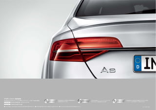 14.1.140224.000●カタログ写真は、日本で販売される車両とは仕様が異なる場合があります。●本仕様・装備・諸元は予告なく変更される場合があります。●このカタログの内容は2014年3月現在のものです。
新車登録日から3年間（走行距離無制限）の
長期保証が受けられます。
新車登録日から3年間（走行距離5万km以内）に必要な
メンテナンス、法定点検がすべて無料になります。
365日24時間、エマージェンシーアシスタンスが
受けられます。（新車登録日から3年間）
0120-598106 AM 9:00 - PM 7:00
www.audi.co.jp
東京都品川区北品川 4−7−35 御殿山トラストタワー 16 階 〒140-0001
アウディジャパン 株式会社
 