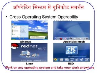 ऑपरेटिंग सिस्‍
टम में यूनिकोड समर्थन
• Cross Operating System Operability
Windows Apple Macintosh
Linux BSD
Work on any operating system and take your work anywhere
 