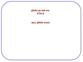 यूनिकोड हम सबके लाभ
के लिए है
आइए, यूनिकोड अपनाएं
 