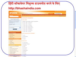 34
हिंदी सॉफ्टवेयर निशुल्क डाउनलोड करने के लिए
http://bhashaindia.com
 