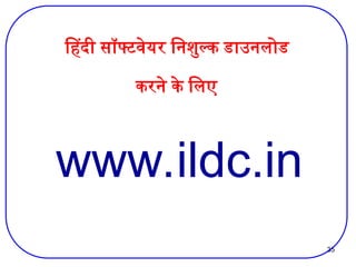 35
हिंदी सॉफ्टवेयर निशुल्क डाउनलोड
करने के लिए
www.ildc.in
 