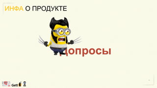 ИНФА О ПРОДУКТЕ
Допросы
 