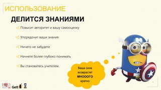 ИСПОЛЬЗОВАНИЕ
ДЕЛИТСЯ ЗНАНИЯМИ
Повысит авторитет и вашу самооценку
Упорядочит ваши знания
Ничего не забудете
Начнете более глубоко понимать
Вы становитесь учителем.
Ваша сила
возврастет
МНОООГО
кратно
 