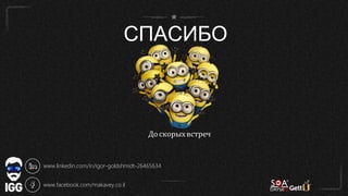До скорыхвстреч
СПАСИБО
www.linkedin.com/in/igor-goldshmidt-26465634
www.facebook.com/makavey.co.il
 