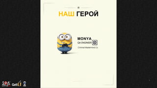 НАШ ГЕРОЙ
MONYA
QA ENGINEER
Criminal Mastermind Co.
 