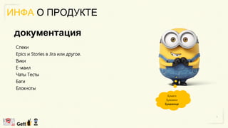 ИНФА О ПРОДУКТЕ
Спеки
Epics и Stories в Jira или другое.
Вики
Е-маил
Чаты Тесты
Баги
Блокноты
документация
Бумаги
Бумажки
Бумажище
 