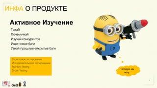 ИНФА О ПРОДУКТЕ
Тыкай
Почемучкай
Изучай конкурентов
Ищи новые баги
Узнай прошлые-открытые баги
Активное Изучение
Тестирую как
могу..
Скриптовое тестирование
Исследовательское тестирование.
Monkey Testing
Drunk Testing
 