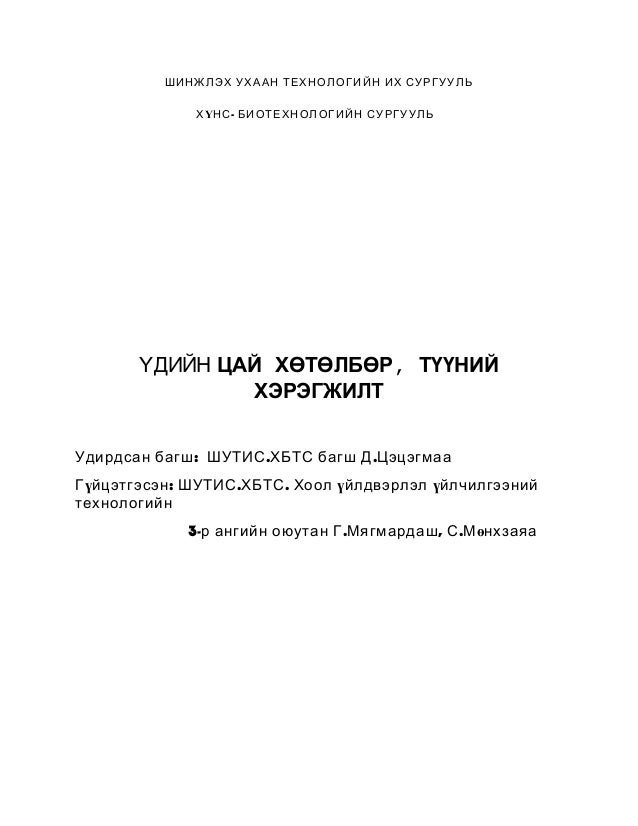 Г.Мягмардаш, С.Мөнхзаяа - ҮДИЙН ЦАЙ ХӨТӨЛБӨР, ТҮҮНИЙ ХЭРЭГЖИЛТ