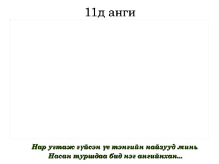 11д анги Нар угтаж гүйсэн үе тэнгийн найзууд минь  Насан туршдаа бид нэг ангийнхан... 