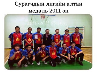 Сурагчдын лигийн алтан медаль 2011 он 