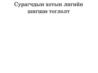 Сурагчдын хотын лигийн шигшээ тоглолт 
