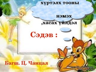 хүртэлх тооны 

                     нэмэх 
            ,хасах үйлдэл 

        Сэдэв :    


Багш. Ц. Чанцал
 