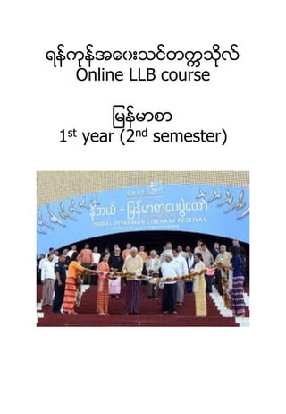 ရန္ကုန္အေ၀းသင္တကၠသုလ္
Online LLB course
ျ န္ မာမ
1st year (2nd semester)
 