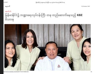 10/11/2017 ြမန်မာ ိင်ငံ၌ ဘ ာေရးလပ်ငန်း ကီး တခ တည်ေဆာက်ေနသည့် KBZ မိသားစ
https://burma.irrawaddy.com/article/2017/10/10/144045.html 1/9
10 October 2017ဧရ§ဝတ©
¬ဆ§င±°ပ¦°
¶မန±မ§Ð¨ªင±င®၌ ဘÔ§¬ရ°လªပ±ငန±°¹က©° တခª တည±¬ဆ§က±¬နသည¯± KBZ
မ¨သ§°စª
 