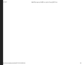 10/11/2017 ြမန်မာ ိင်ငံ၌ ဘ ာေရးလပ်ငန်း ကီး တခ တည်ေဆာက်ေနသည့် KBZ မိသားစ
https://burma.irrawaddy.com/article/2017/10/10/144045.html 5/9
 