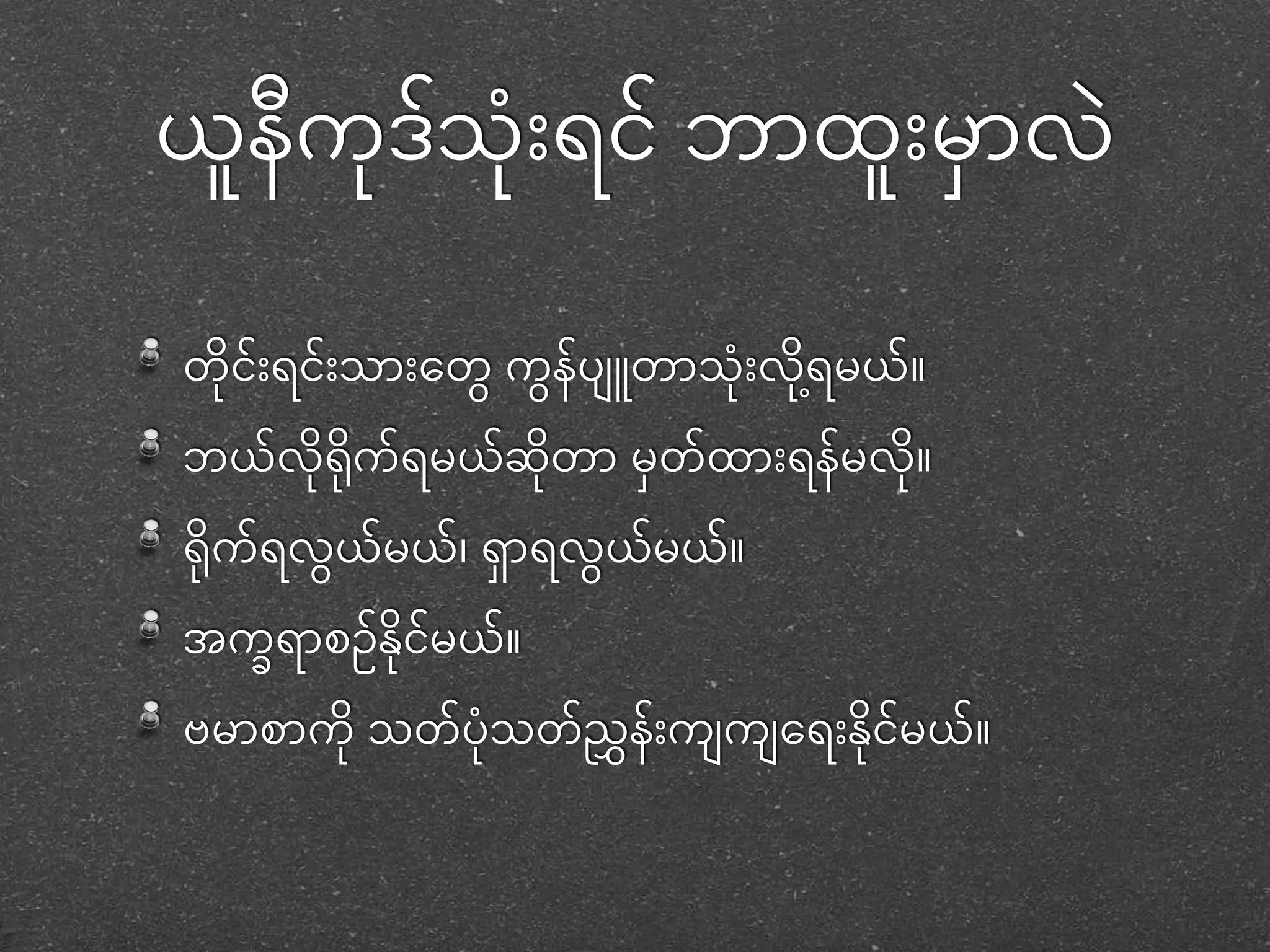 ယနူကီဒုသ်ုံးု ရင်ဘာထုံးူမှာာဲ 
တင ုုံး်ရငုံး်သာုံးတတွေကနွေပ် ျူတာသုံးု ဲရ ုို့မှယ် 
ဘယဲ် ုရု ကရ်မှယ်ဆတု ာ မှာတ်ထာုံးရနမှ်ဲ ု 
ရု ကရ်ဲွေယ်မှယ်၊ ရာာရဲွေယမှ်ယ ် 
အကခရာစဉ်နင ုမှ်ယ် 
ဗမှာစာက ုသတပ် သုတည်ွှနုံး်က က တရုံးနင ုမှ်ယ် 
 