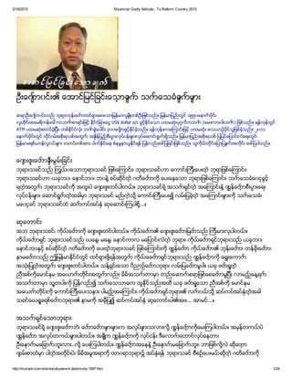 2/19/2015 Myanmar Godly Attitude ­ To Reform Country 2015
http://murann.com/stories/ukyawwin.testimony.1997.htm 1/24
ဦးေက် ာ္ ၀င္း၏ ေအာင္ျမင္ျခင္းေသာ့ ခ်က္  သက္ ေသခံခ်က္ မ်ား 
ဆရာဦးေက် ာ္ ၀င္းသည္  ဘုရားဘုန္းေတာ္ ထင္ရွားေစေသာျမန္မာလူမ် ိဳးတစ္ဦးျဖစ္သည္ ။ ျမန္မာျပည္ တြင္ ၁၉၉၀ေနာက္ ပိုင္း
လူတိုင္းအေမရိကန္ေဒၚလာဘဏ္ စာရင္းျဖင့္ ႏိုင္ငံျခားေငြ US$ dollar a/c ဖြင့္ႏိုင္ေသာ ပထမဆံုးပုဂၢလိကဘဏ္  (ေမဖလား၀ါးဘဏ္ ) ျဖစ္သည္ ။ ရန္ကုန္တြင္
ATM ပထမဆံုးစတင္ခဲ့ျပီး၊ တစ္ႏိုင္ငံလံုး ဘဏ္ ခြဲေပါင္း ၃၀၀ေက် ာ္ ဖြင့္ႏိုင္ခဲ့သည္ ။ ရန္ကုန္ေလေၾကာင္းျဖင့္ ပထမဆံုး ေလယာဥ္ပိုင္သူျဖစ္ခဲ့သည္ ။ ၂၀၁၁
ေနာက္ ပိုင္းတြင္ တိုင္၀မ္အစိုးရသစ္အတြက္  အခ် ိန္ျပည့္ စီးပြားလုပ္ငန္းမ် ားလုပ္ေဆာင္လွ် က္ ရွိသည္ ။ ျမန္မာျပည္ အစိုးရသစ္ ျပဳျပင္ေျပာင္းလဲေရးတြင္၊
ျမန္မာခရစ္ယာန္လူငယ္ မ် ား တတပ္တစ္အား ပါ၀င္ႏိုင္ေရး စံနမူနာယူႏိုင္ရန္ ျပန္လည္ ေဖၚျပျခင္းျဖစ္သည္ ။ သူကိုယ္ တိုင္ေျပာျပခ် က္ အတိုင္း ေဖၚျပပါသည္ ။ 
ေက် းဇူးေတာ္ ခ်ီးမြမ္းျခင္း
ဘုရားသခင္သည္  ၾကြယ္ ၀ေသာဘုရားသခင္ ျဖစ္ေၾကာင္း၊ ဘုရားသခင္ဟာ ေကာင္းၾကီးေပးတဲ့  ဘုရာျဖစ္ေၾကာင္း၊
ဘုရားသခင္ဟာ ယခုဘ၀၊ ေနာင္ဘ၀၊ ဘ၀နဲ႔ စပ္ဆိုင္တဲ့  ဂတိေတာ္ ကို ေပးေနေသာ ဘုရားျဖစ္ေၾကာင္း၊ သက္ ေသခံေ၀ငွခြင့္
ရတဲ့ အတြက္  ဘုရားသခင္ကို အထူးပဲ ေက် းဇူးတင္ပါတယ္ ။ ဘုရားသခင္ရဲ့ အသက္ ရွင္တဲ့  အေၾကာင္းနဲ႔ ကြ် န္ေတာ့္ စီးပြားေရး
လုပ္ငန္းမ် ား ေဆာင္ရြက္ တဲ့ အခါမွာ ဘုရားသခင္ မည္ ကဲ့ သို႔ ေကာင္းၾကီးေပး၍ လမ္းျပခဲ့တဲ့  အေၾကာင္းမ် ားကို သက္ ေသခံ၊
မေ၀ငွခင္ ဘုရားသခင္ထံ ဆက္ ကပ္အပ္ႏွံ ဆုေဆာင္းၾကပါစို႔...။
ဆုေတာင္း
အဘ ဘုရားသခင္၊ ကိုယ္ ေတာ္ ကို ေက် းဇူးတင္ပါတယ္ ။ ကိုယ္ ေတာ္ ၏ ေက် းဇူးေတာ္ ျမတ္ သည္  ၾကီးမားလွပါတယ္ ။
ကိုယ္ ေတာ္ ရွင္ ဘုရားသခင္သည္  ယေန႔၊ မေန႔႔၊ ေနာင္ကာလ မေျပာင္းလဲတဲ့  ဘုရား၊ ကိုယ္ ေတာ္ ရွင္ဘုရားသည္  ယခုဘ၀၊
ေနာင္ဘ၀ႏွင့္ စပ္ဆိုင္တဲ့  ဂတိေတာ္ ကို ေပးတဲ့ ဘုရားသခင္ ျဖစ္ေၾကာင္းကို ကြ် န္ေတာ္  ကိုယ္ ေတာ္ ၏ ဘုန္းေတာ္ ၊ တန္ခိုးေတာ္ ၊
နာမေတာ္ သည္  ဤျမန္မာႏိုင္ငံတြင္ ထင္ရွားဖို႔ရန္အတြက္  ကိုယ္ ေေတာ္ ရွင္ဘုရားသည္  ကြ် န္ေတာ့္ ကို ေရြးေကာက္
အသံုးျပဳတဲ့ အတြက္  ေက် းဇူးတင္ပါတယ္ ။ သန္႔ရွင္းေသာ ၀ိညာဥ္ေတာ္ ဘုရား လမ္းျပေတာ္ မူပါ။ ယခု ဖတ္ ရႈတဲ့
ညီအစ္ကိုေမာင္ႏွမ အေယာက္ တိုင္းအတြက္ လည္ း မိမိအသက္ တာမွာ တည္ ေဆာက္ စရာျဖစ္ေစေတာ္ မူျပီး လာမည့္ ေန႔ရက္
အသက္ တာမွာ သူ႔တပါးကို ျပန္လည္ ၍ သက္ ေသသာဓက ထူႏုိင္သည္ အထိ ယခု ဖတ္ ရႈေသာ ညီအစ္ကို ေမာင္ႏွမ
အေယက္ တိုင္းကို ေကာင္းၾကီးေပးသနား ပါမည့္ အေၾကာင္း၊ ကိုယ္ ေတာ္ ရွင္ဘုရား၏ လက္ ၀ယ္ သို႔ ဆပ္ကပ္အပ္ႏွံတဲ့ အခါ
သခင္ေယရႈခရစ္ေတာ္ ဘုရား၏ နာမကို အမွီျပဳ၍ ဆပ္ကပ္အပ္ႏွံ ဆုေတာင္းပါ၏အဖ... အာမင္...။
အသက္ ရွင္ေသာဘုရား
ဘုရားသခင္ရဲ့ ေက် းဇူးေတာ္ ဘဲ၊ ေတာ္ ေတာ္ မ် ားမ် ားက အလုပ္မ် ားသလားလို႔ ကြ် န္ေတာ့္ ကိုေမးၾကပါတယ္ ။ အမွန္တကယ္ ပဲ
ကြ် န္ေတာ္  အလုပ္တကယ္ မ် ားပါတယ္ ။ အခ်ိဳ႔က ကြ် န္ေတာ့္ ကို လုပ္ငန္း ဒီေလာက္ ေတာင္လုပ္ေနတာ၊
ဦးေႏွာက္ မေျခာက္ ဘူးလား..လို႔ ေပးၾကပါတယ္ ။ ကြ် န္ေတာ့္ အေနနဲ႔ ဦးေႏွာက္ မေျခာက္ ဘူး၊ ဘာျဖစ္လို႔လဲ ဆိုေတာ့
က် မ္းစာထဲမွာ ပါတဲ့ အတိုင္းပဲ၊ မိမိအမူအရာကို ထာ၀ရာဘုရား၌ အပ္ႏွံရန္ ဘုရားသခင္ စီစဥ္ေပးမယ္ ဆိုတဲ့  ဂတိေတာ္ ကို
 