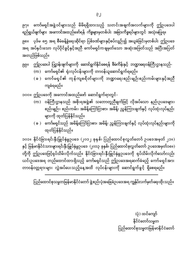 Myanmar investment law BURMESE VERSION18102016 APPROVED PDF