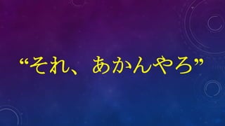“それ、あかんやろ”
 