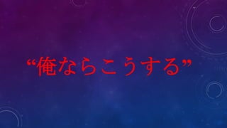 “俺ならこうする”
 