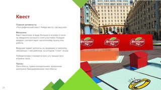 Главная активность:
«Географический квест. Найди место, где вкусно!»
Механика:
Квест выполнен в виде большого игрового поля,
на квадратах которого стоят участники. Каждый
квадрат соответствует населенному пункту или
району.
Ведущий задает вопросы на эрудицию и смекалку,
связанные с тем районом, на котором “стоит” игрок.
Победителями становятся все, кто прошел все
игровое поле.
Призы:
Ланч-боксы, сумки-холодильники, маленькие
школьные брендированные ланч-боксы
Квест
29
 