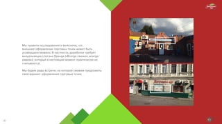 Мы провели исследования и выяснили, что
внешнее оформление торговых точек может быть
усовершенствовано. В частности, доработки требует
визуализация слогана бренда («Всегда свежее, всегда
рядом»), который в настоящий момент практически не
считывается.
Мы будем рады встрече, на которой сможем предложить
свой вариант оформления торговых точек.
47
 