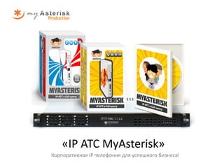 «IP АТС MyAsterisk»
Корпоративная IP-телефония для успешного бизнеса!
 