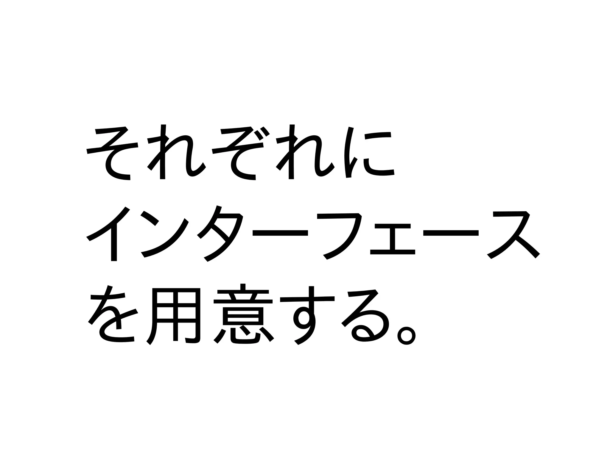 それぞれに
インターフェース
を用意する。
 