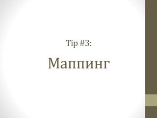 Tip #3:
Маппинг
 
