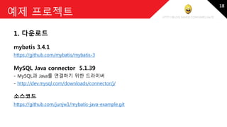 MyBatis 개요와 Java+MyBatis+MySQL 예제 | PDF