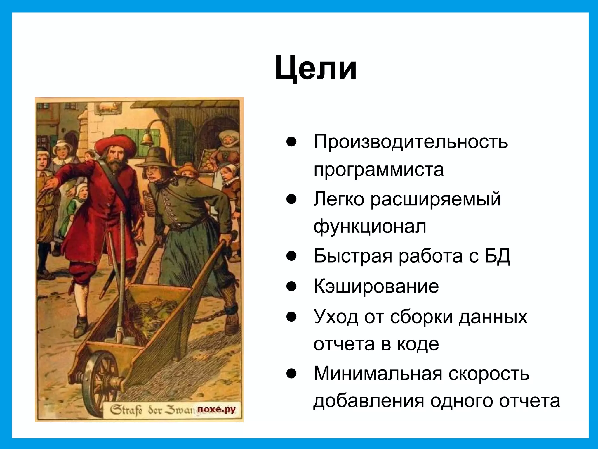 Цели
● Производительность
программиста
● Легко расширяемый
функционал
● Быстрая работа с БД
● Кэширование
● Уход от сборки данных
отчета в коде
● Минимальная скорость
добавления одного отчета
 