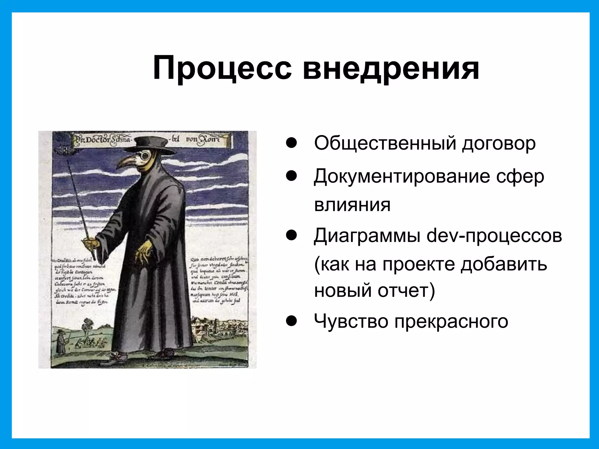 Процесс внедрения
● Общественный договор
● Документирование сфер
влияния
● Диаграммы dev-процессов
(как на проекте добавить
новый отчет)
● Чувство прекрасного
 