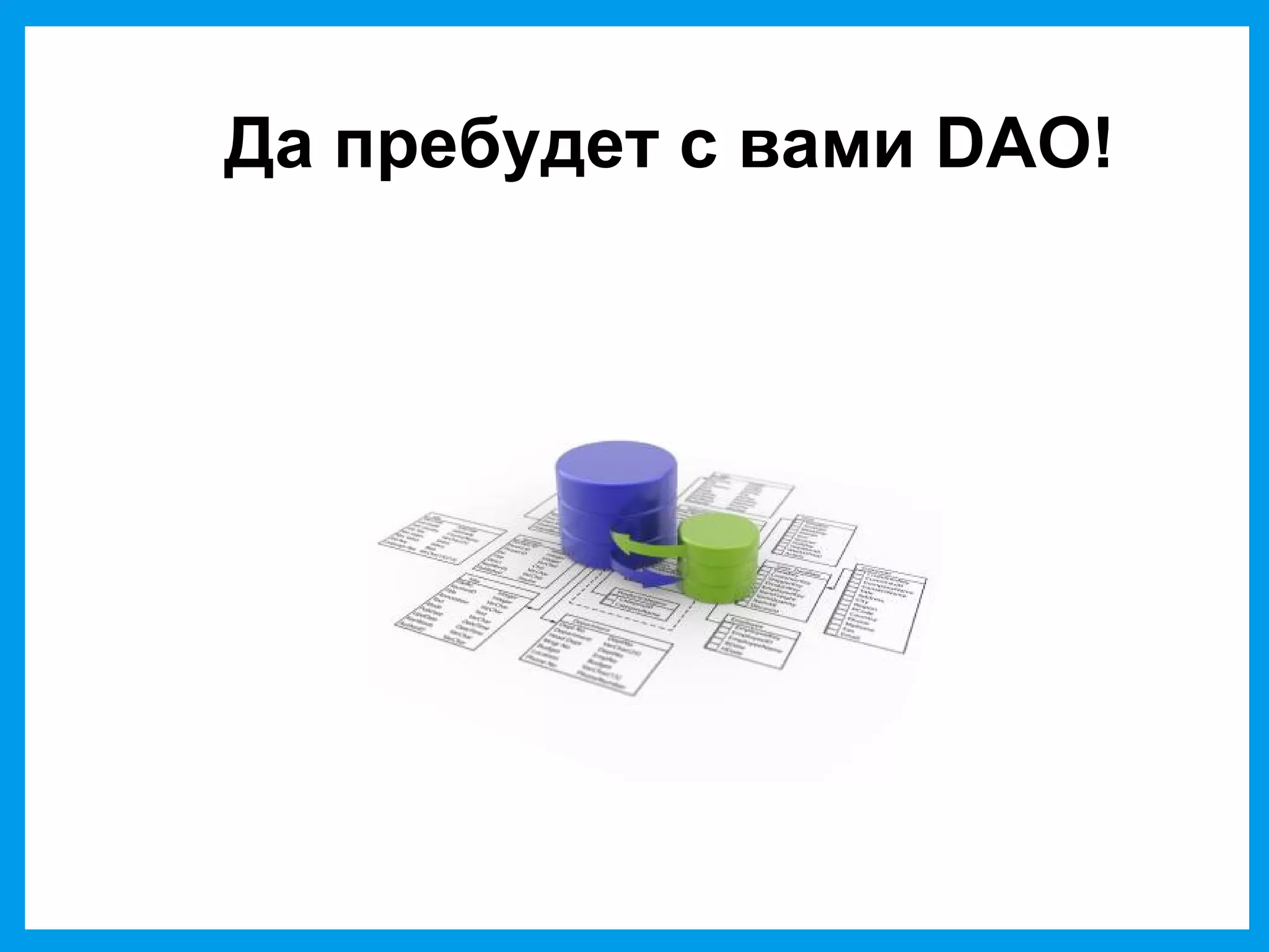 Да пребудет с вами DAO!
 