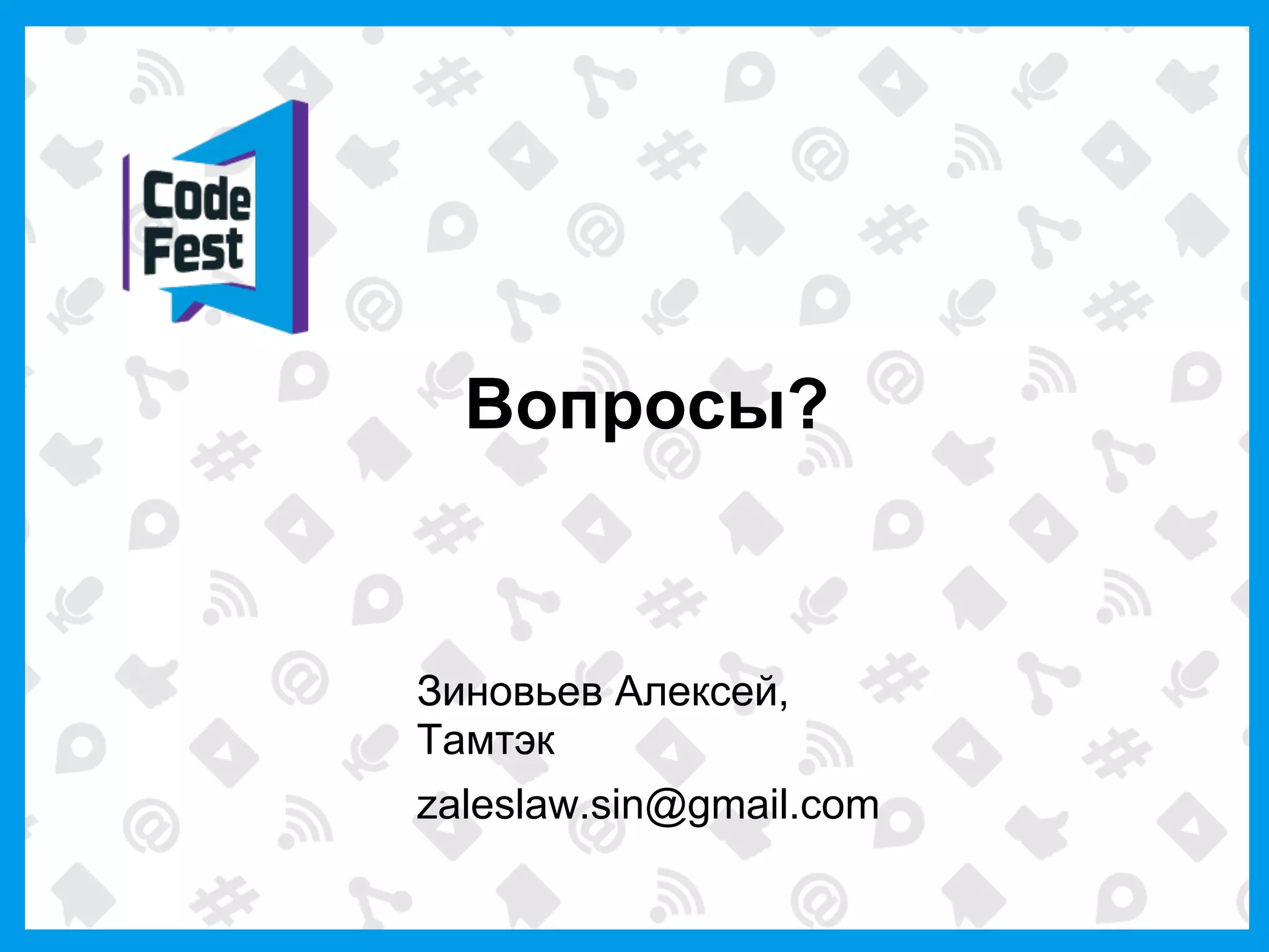 Вопросы?
Зиновьев Алексей,
Тамтэк
zaleslaw.sin@gmail.com
 