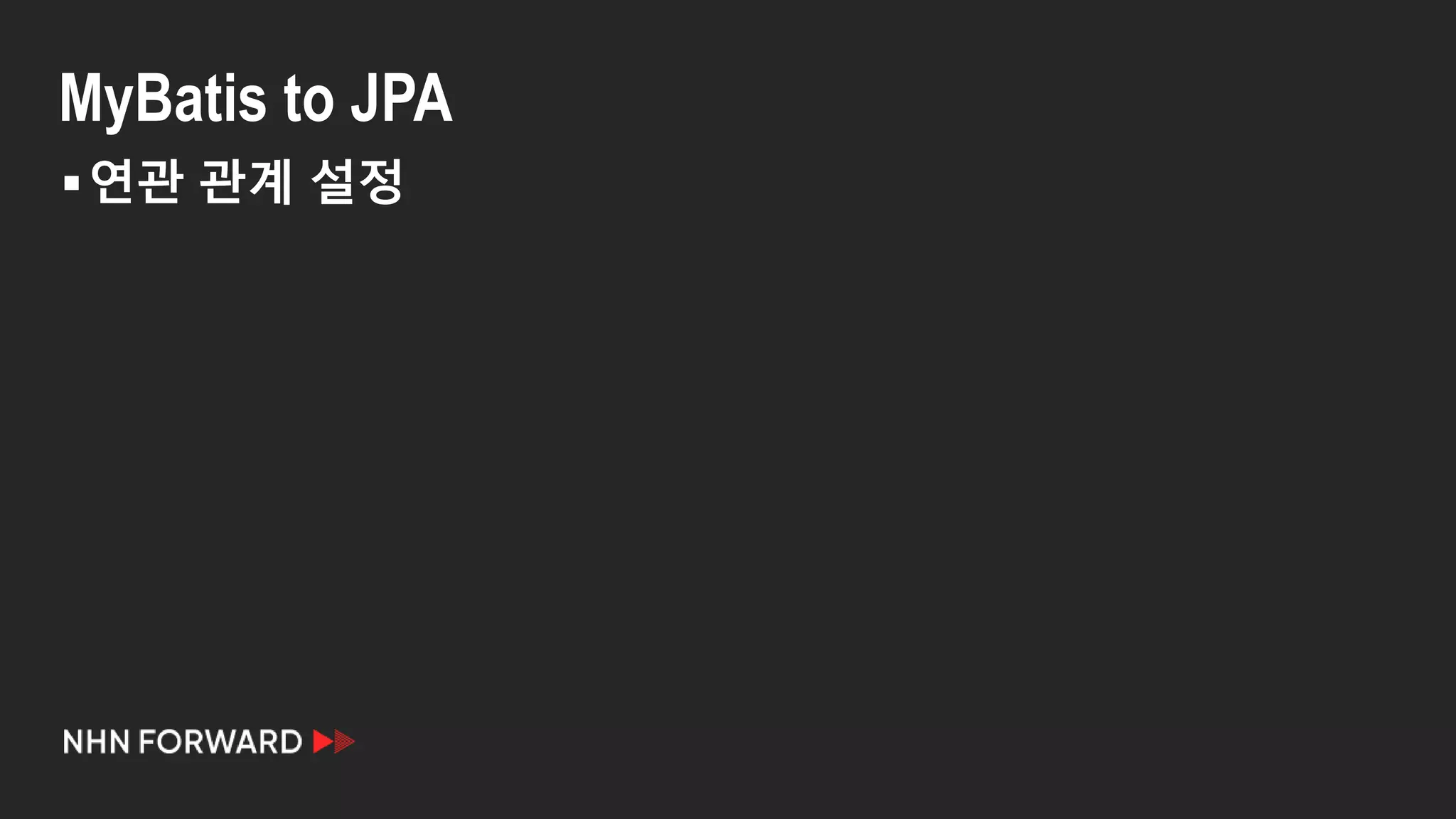 MyBatis to JPA
연관 관계 설정
 